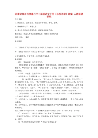 河南省郑州市侯寨二中七年级语文下册《孙权劝学》教案 人教新课标版