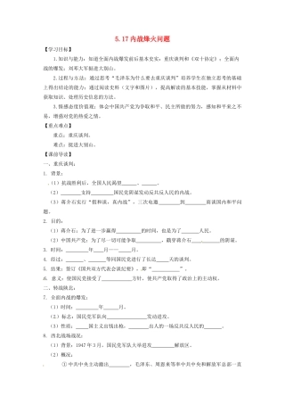 辽宁省凌海市石山初级中学八年级历史上册 5.17内战烽火问题导读单 新人教版