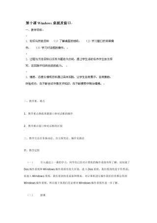四川省宜宾市兴文县香山中学七年级信息技术上学期 第十课Windows桌面及窗口 教案