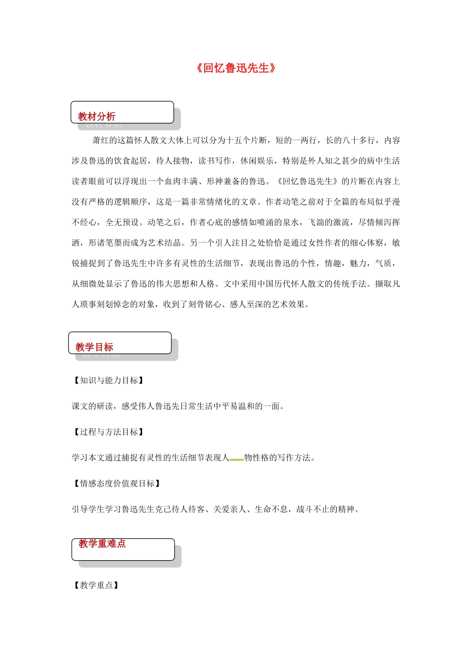 七年级语文下册 8《回忆鲁迅先生》教案 北师大版-北师大版初中七年级下册语文教案_第1页