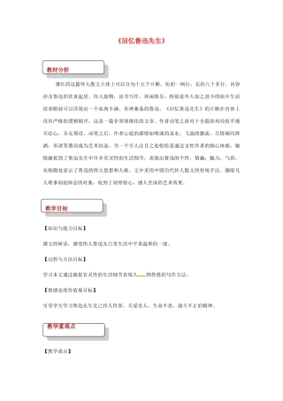 七年级语文下册 8《回忆鲁迅先生》教案 北师大版-北师大版初中七年级下册语文教案