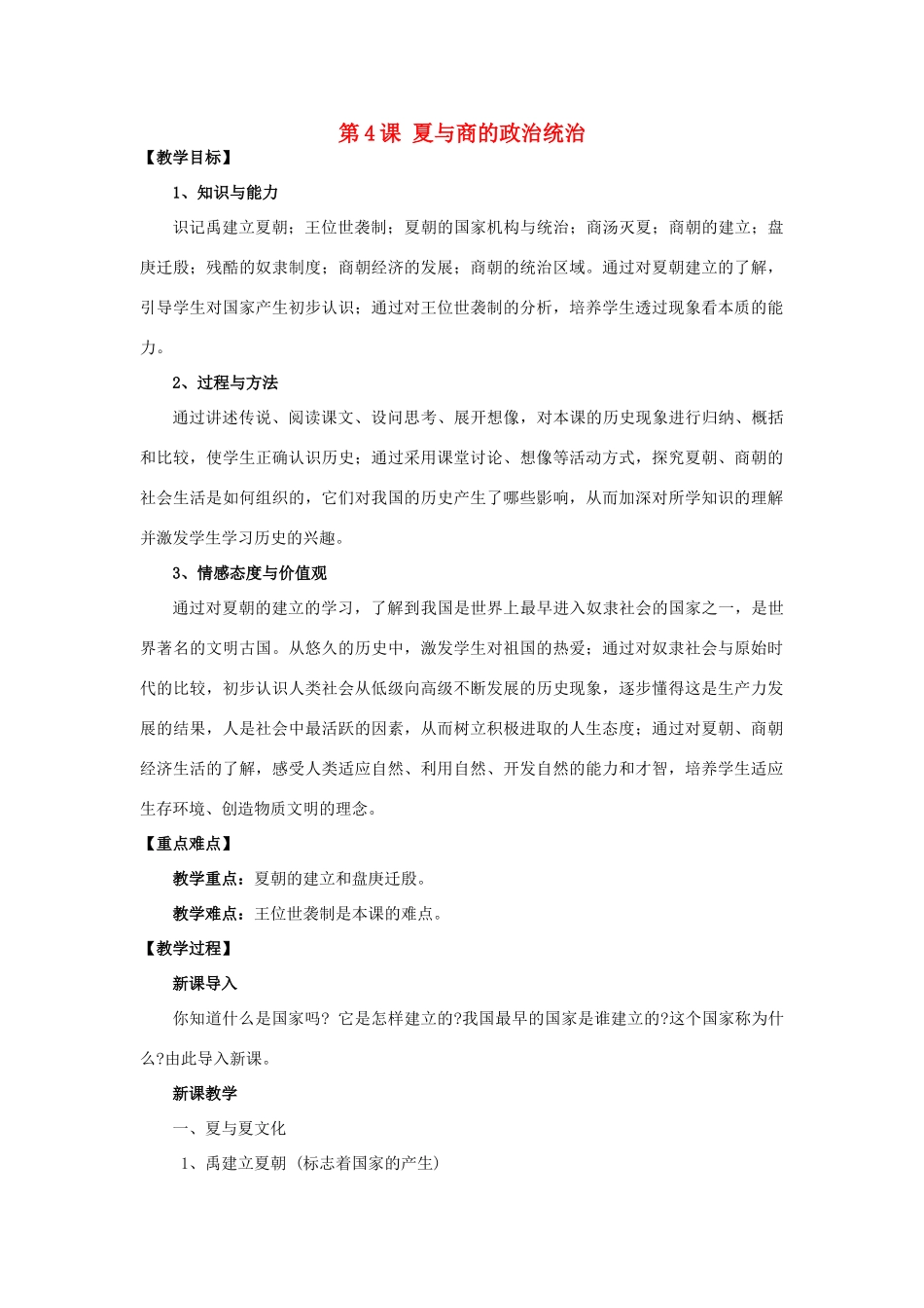 （秋季版）七年级历史上册 第4课 夏与商的政治统治教案 岳麓版-岳麓版初中七年级上册历史教案_第1页