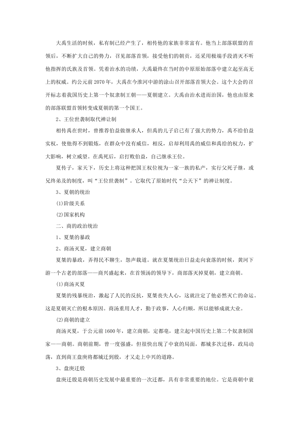 （秋季版）七年级历史上册 第4课 夏与商的政治统治教案 岳麓版-岳麓版初中七年级上册历史教案_第2页