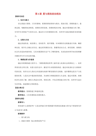 （秋季版）七年级历史上册 第4课 夏与商的政治统治教案 岳麓版-岳麓版初中七年级上册历史教案