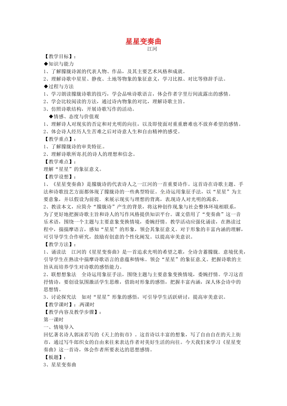 云南省昆明市第二十四中学九年级语文上册 3 星星变奏曲教学案 新人教版_第1页