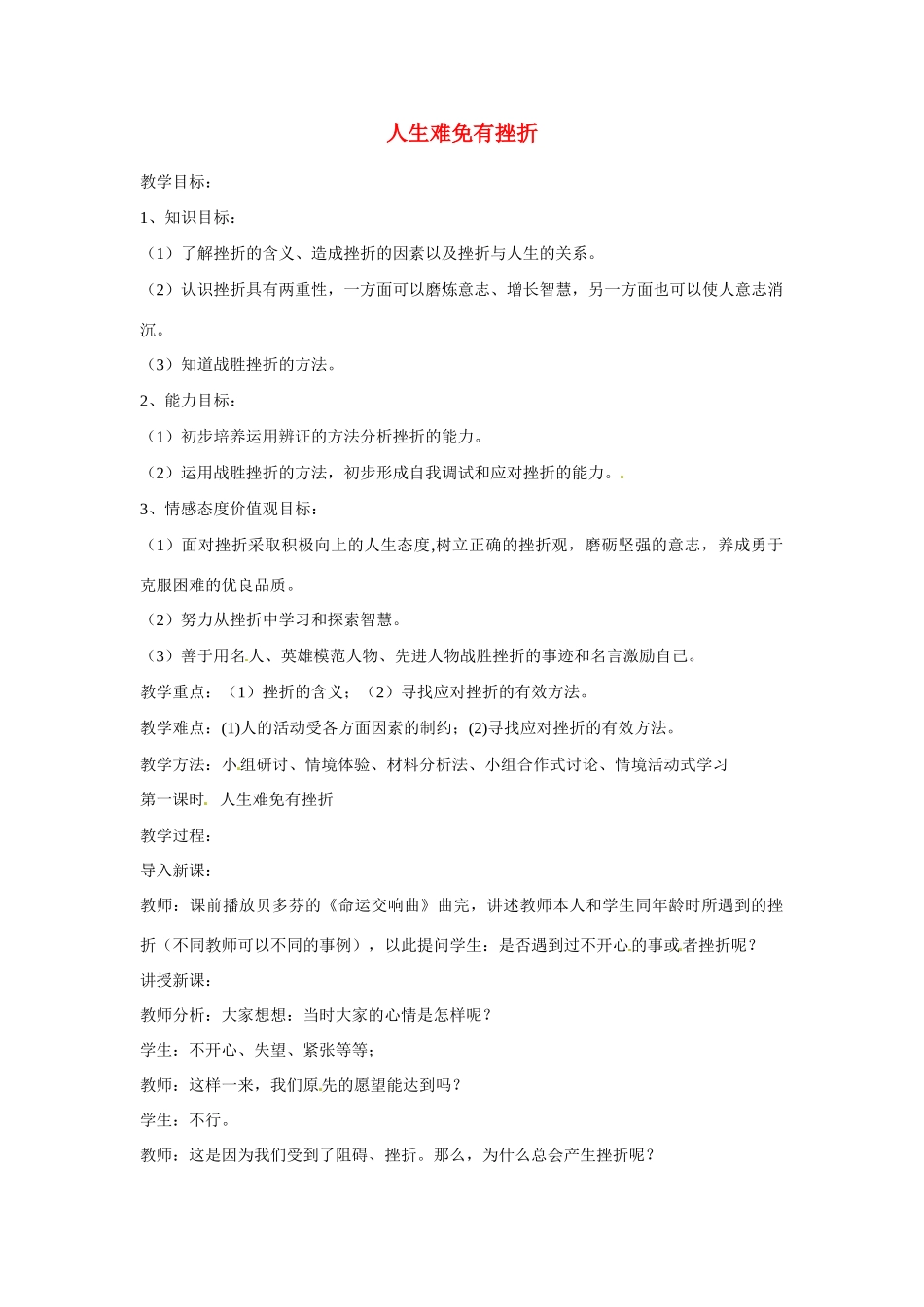 福建省沙县第六中学七年级政治下册 5.1 人生难免有挫折教案 新人教版_第1页