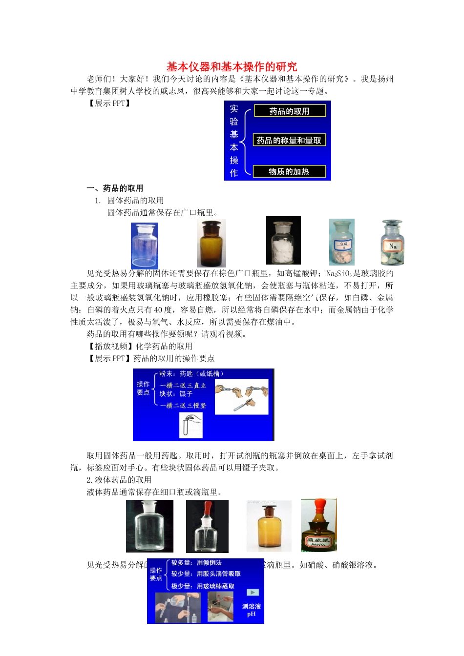九年级化学全册 基本仪器和基本操作的研究说课稿 沪教版_第1页