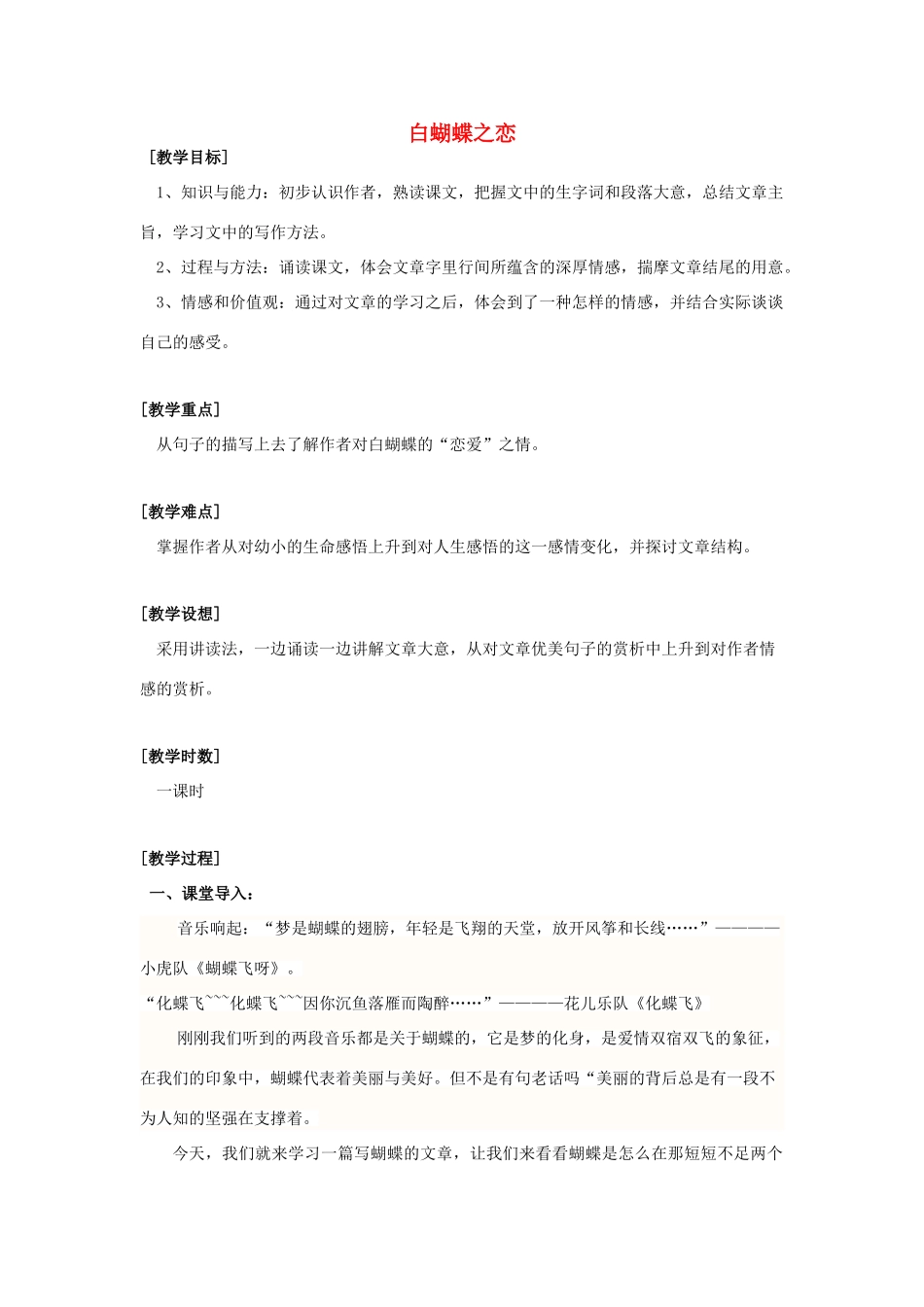 七年级语文下册 4.18《白蝴蝶之恋》教案 人教版（新疆专用）-旧人教版初中七年级下册语文教案_第1页