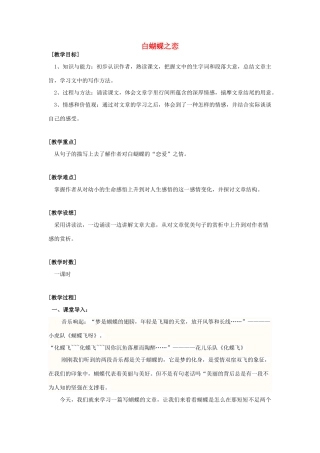 七年级语文下册 4.18《白蝴蝶之恋》教案 人教版（新疆专用）-旧人教版初中七年级下册语文教案