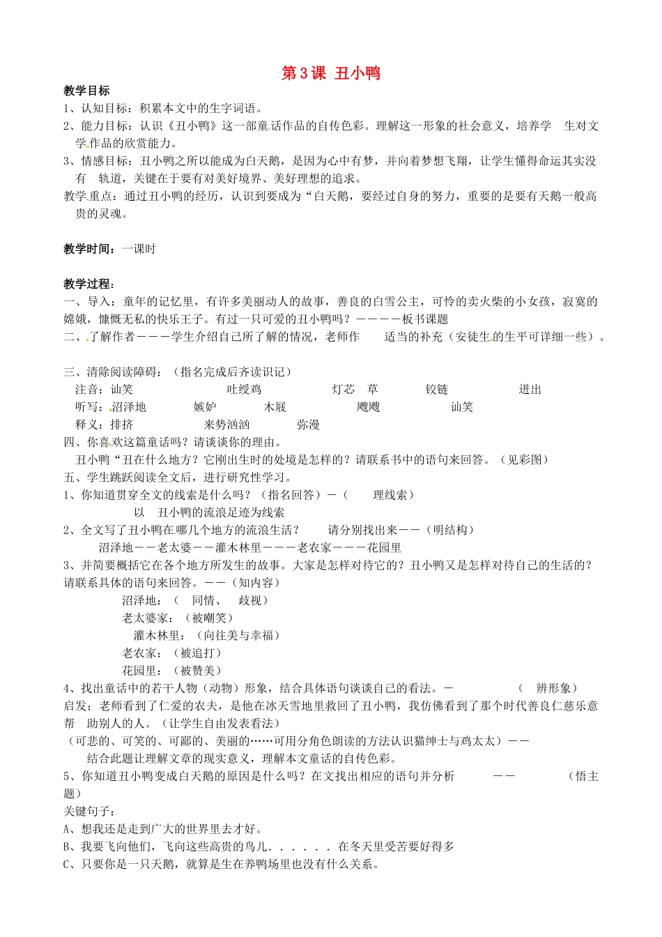 广东省德庆县莫村中学七年级语文下册《第3课 丑小鸭》教案1 新人教版_第1页