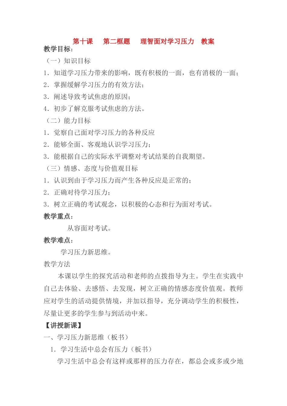 九年级政治理智面对学习压力教案人教版_第1页