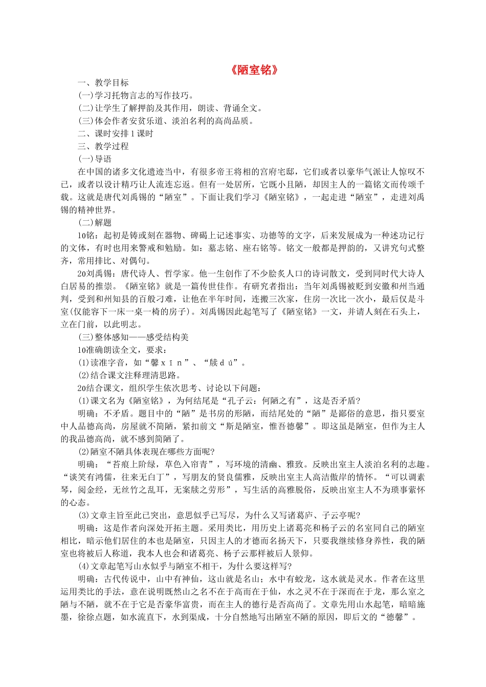 七年级语文下册 第六单元 第22课《陋室铭》教学设计 语文版-语文版初中七年级下册语文教案_第1页
