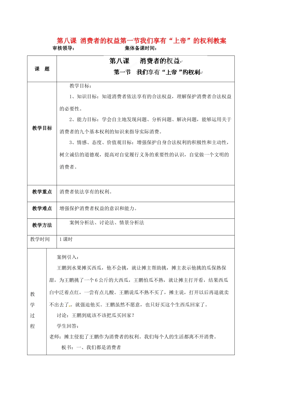 海南省万宁市思源实验学校八年级政治下册 第八课 消费者的权益第一节我们享有“上帝”的权利教案 新人教版_第1页