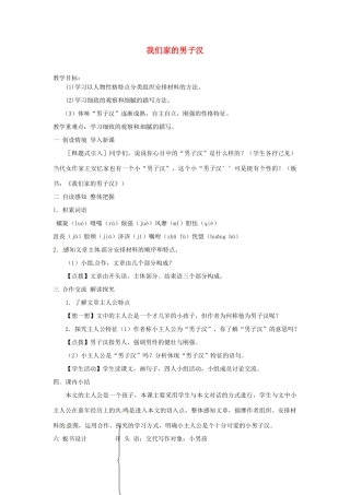 江苏省涟水县第四中学七年级语文下册《第9课 我们家的男子汉》（第一课时）教案 苏教版