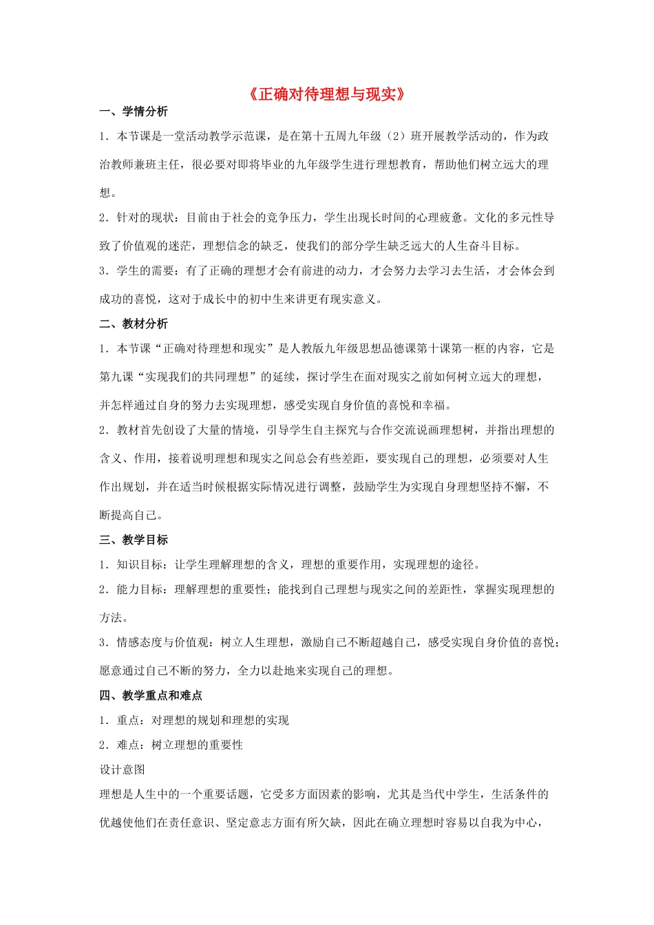 九年级政治全册 第十课 第一框 正确对待理想与现实教案1 新人教版_第1页