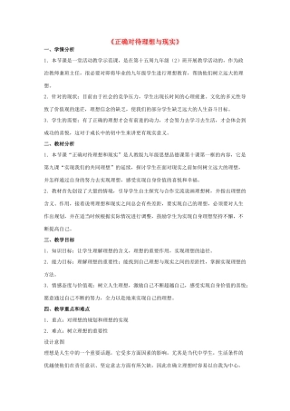 九年级政治全册 第十课 第一框 正确对待理想与现实教案1 新人教版