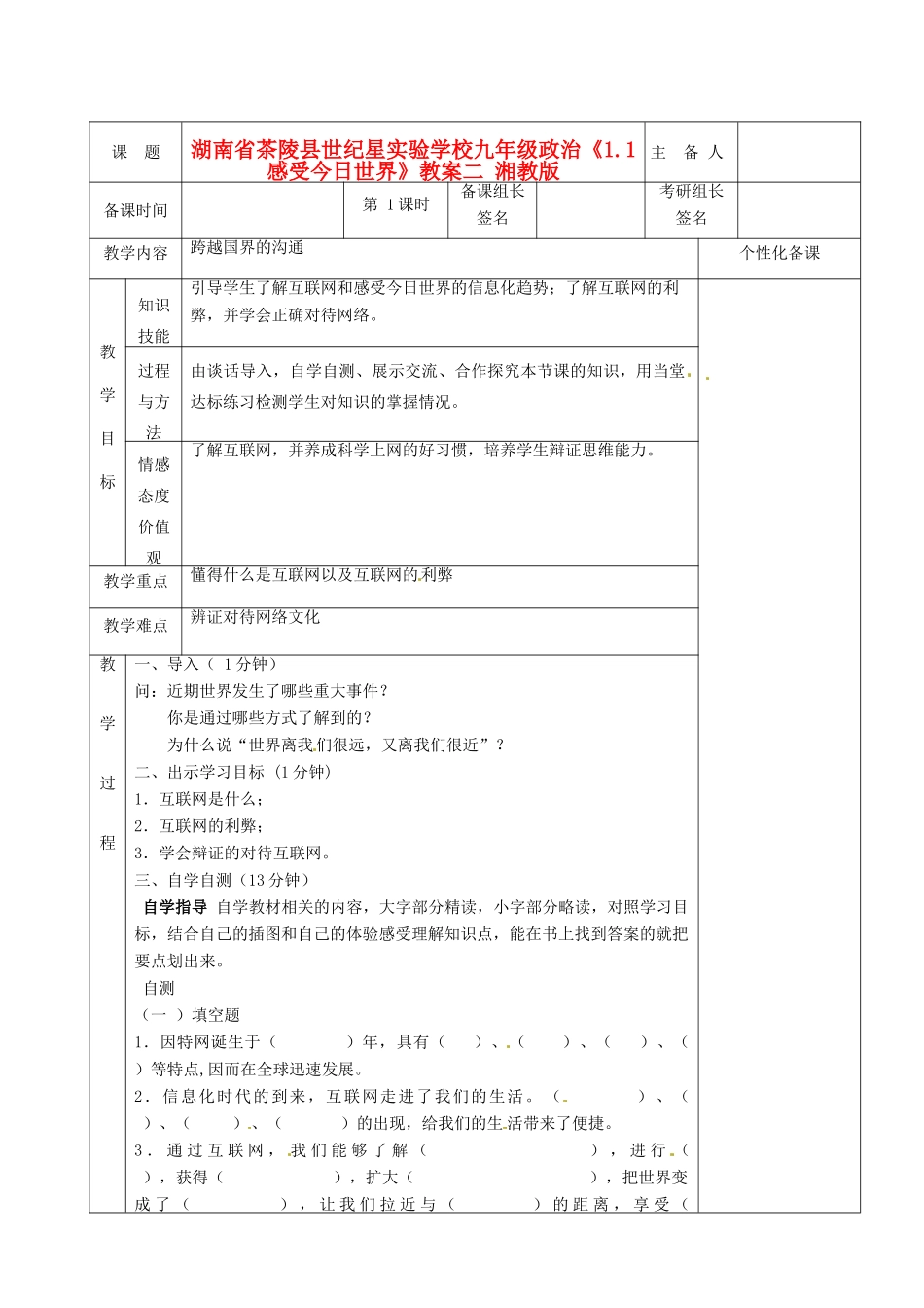 湖南省茶陵县世纪星实验学校九年级政治《1.1感受今日世界》教案二 湘教版_第1页