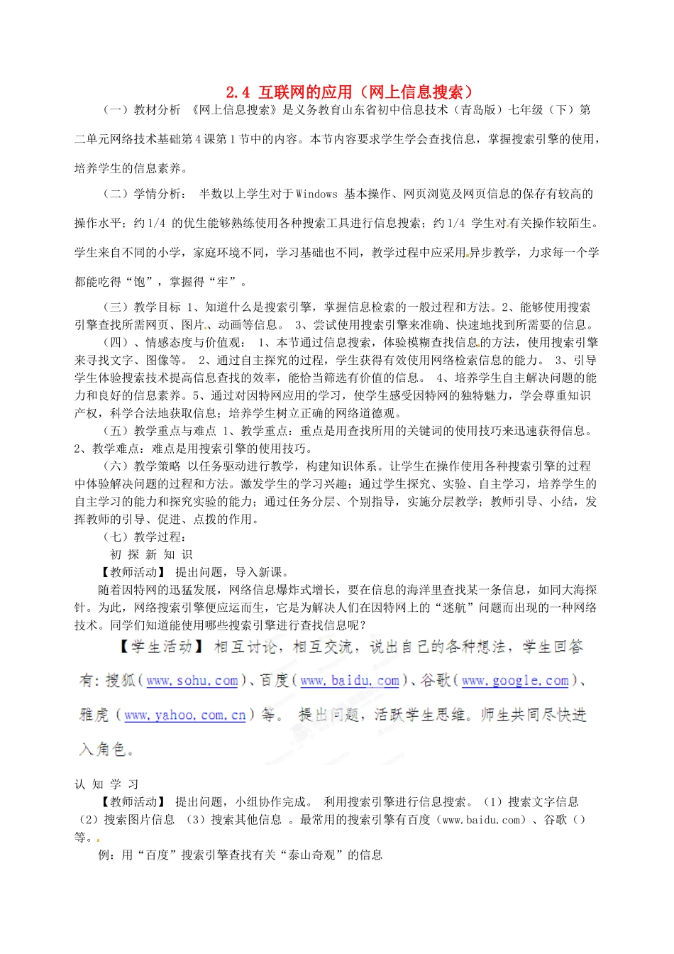 山东省郯城第三中学初中信息技术 2.4 互联网的应用（网上信息搜索）教案_第1页