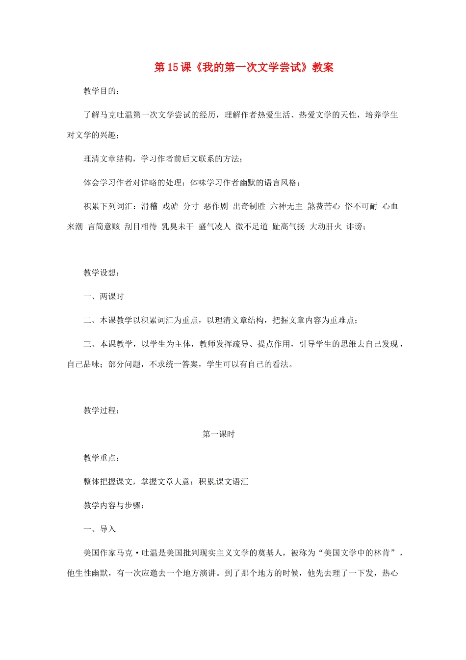 七年级语文上册 第15课《我的第一次文学尝试》教案5 北京课改版_第1页