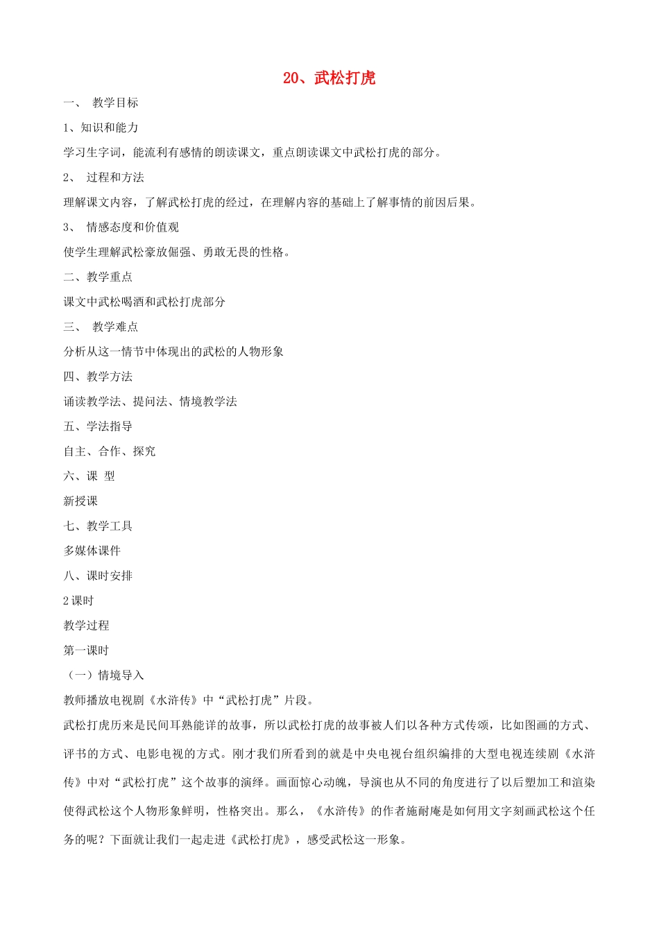 七年级语文下册 第20课《武松打虎》教案 长春版-长春版初中七年级下册语文教案_第1页