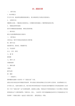 七年级语文下册 第20课《武松打虎》教案 长春版-长春版初中七年级下册语文教案
