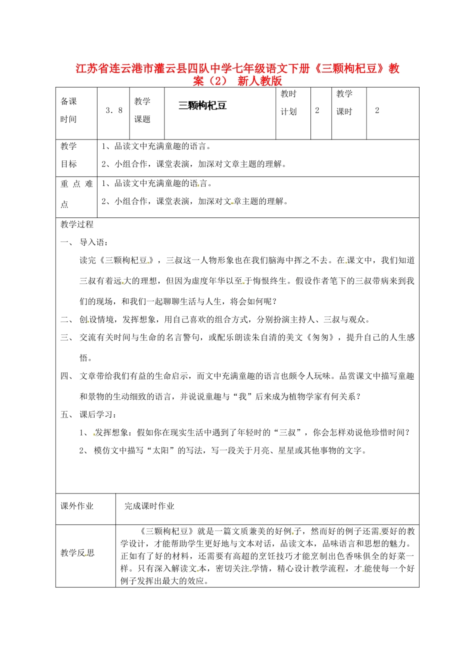 江苏省连云港市灌云县四队中学七年级语文下册《三颗枸杞豆》教案（2） 新人教版_第1页