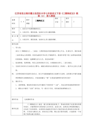 江苏省连云港市灌云县四队中学七年级语文下册《三颗枸杞豆》教案（2） 新人教版