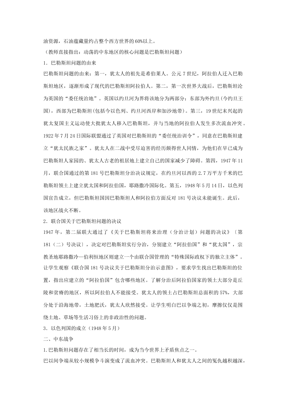 九年级历史下册 第六单元 亚非拉国家的独立和振兴 第16课 中东地区的矛盾和冲突名师教案1 岳麓版_第2页