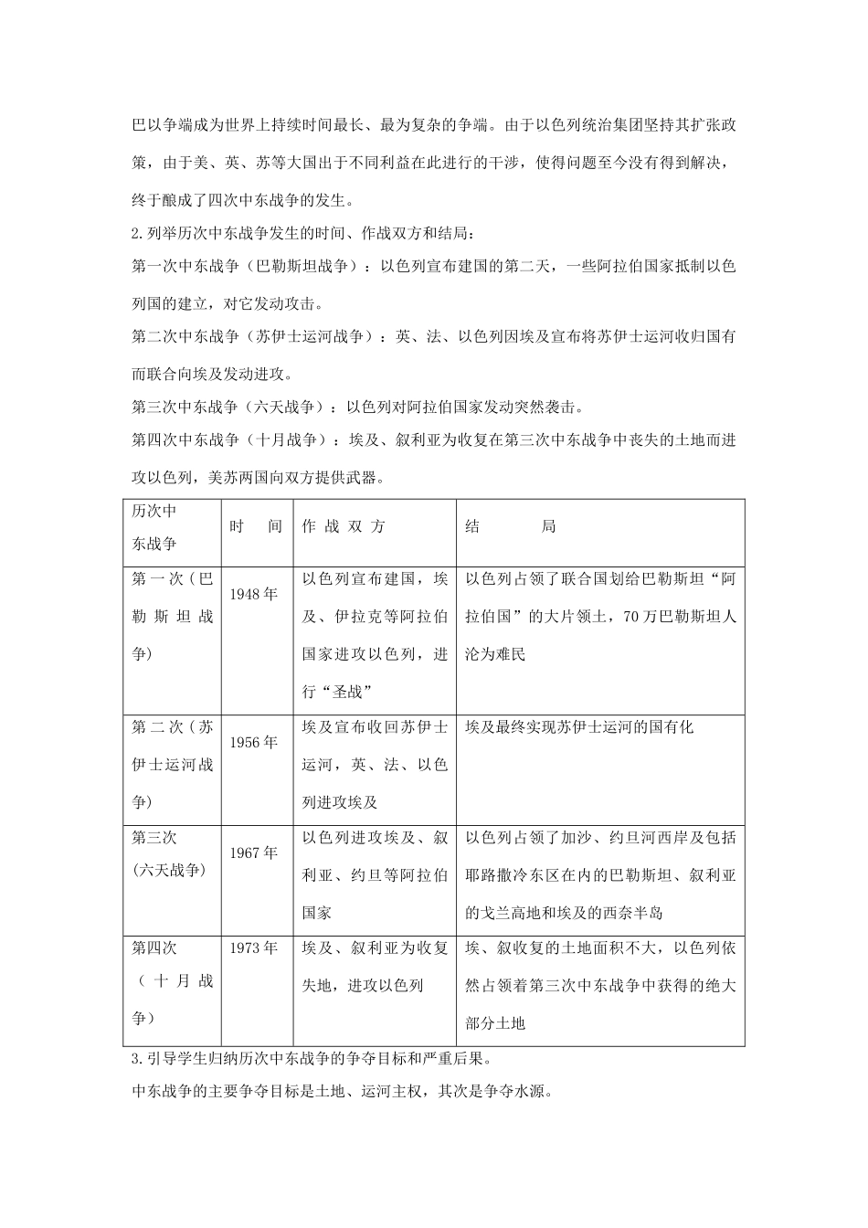 九年级历史下册 第六单元 亚非拉国家的独立和振兴 第16课 中东地区的矛盾和冲突名师教案1 岳麓版_第3页