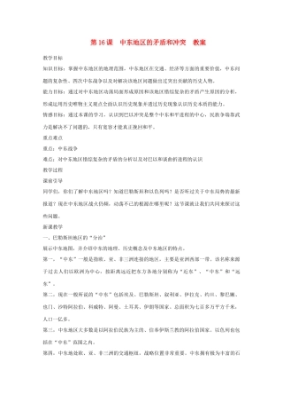 九年级历史下册 第六单元 亚非拉国家的独立和振兴 第16课 中东地区的矛盾和冲突名师教案1 岳麓版