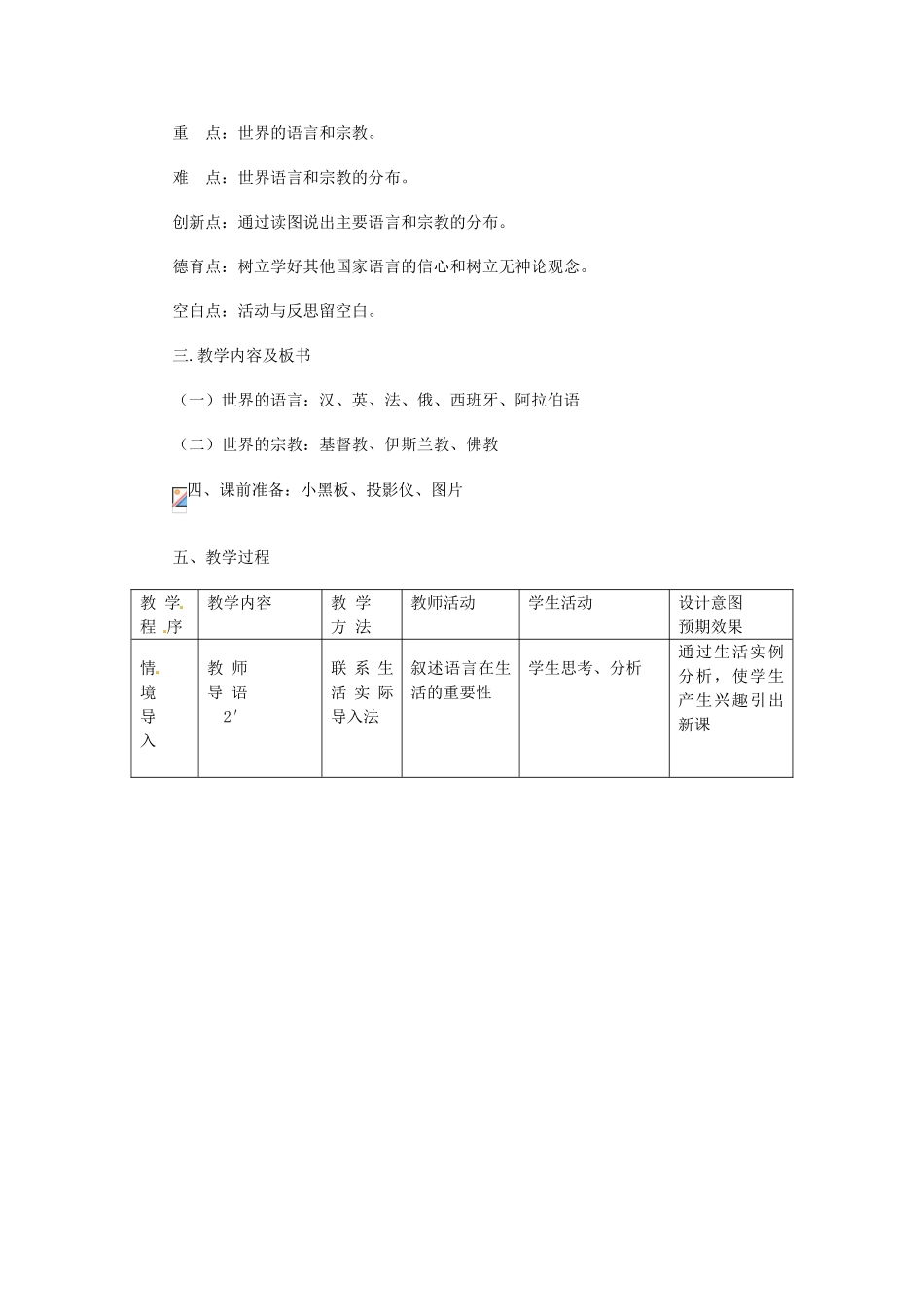 浙江省上虞市竺可桢中学七年级地理《世界的语言与宗教》教案 人教新课标版_第2页