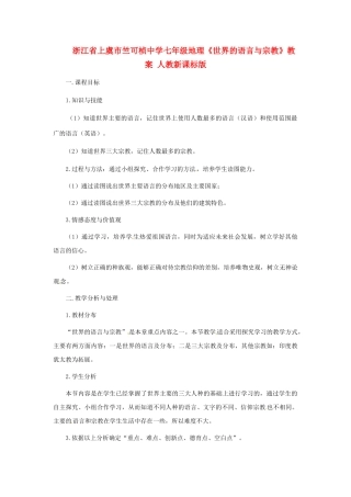 浙江省上虞市竺可桢中学七年级地理《世界的语言与宗教》教案 人教新课标版