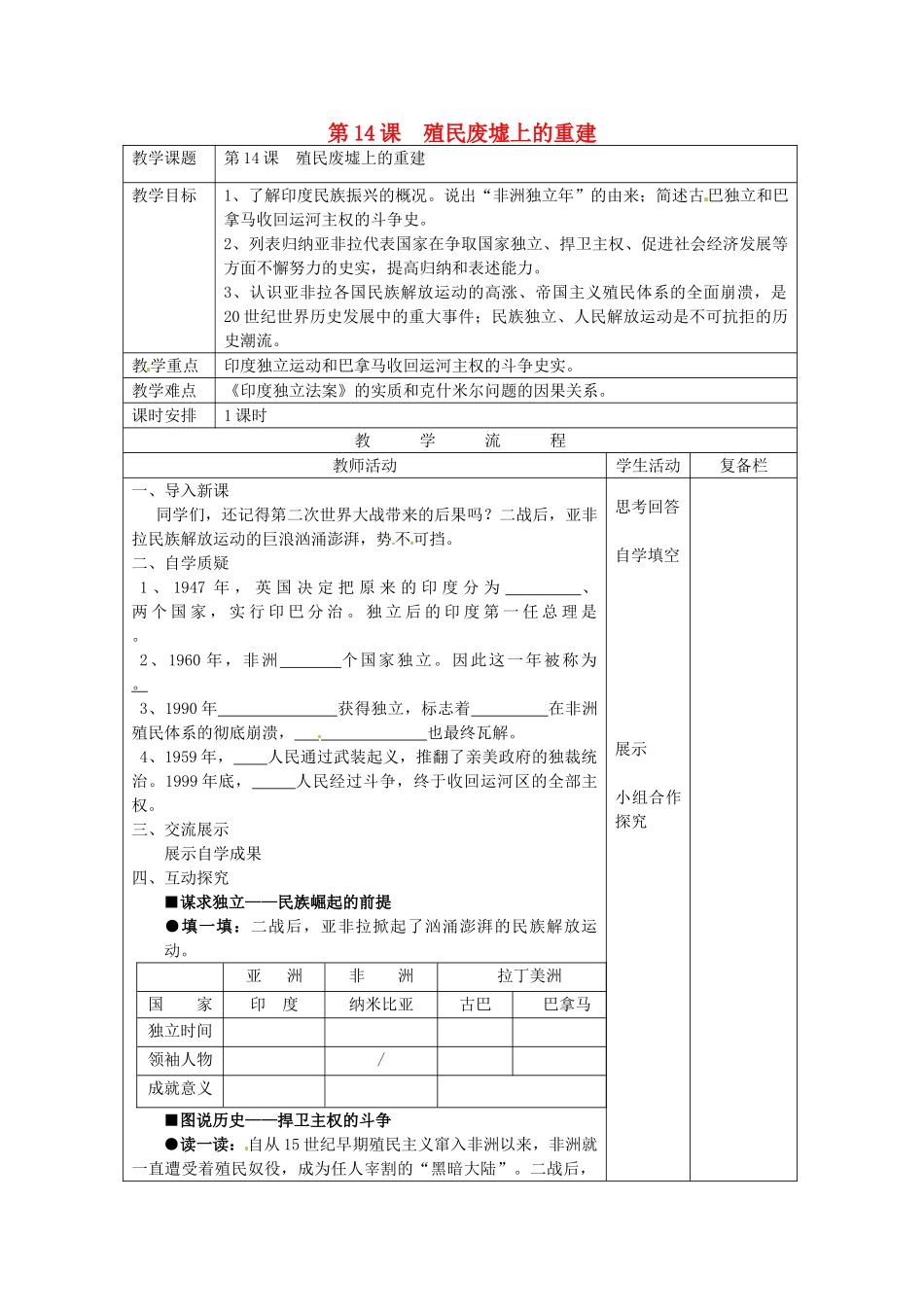 九年级历史下册 第14课 殖民废墟上的重建教案 北师大版-北师大版初中九年级下册历史教案_第1页