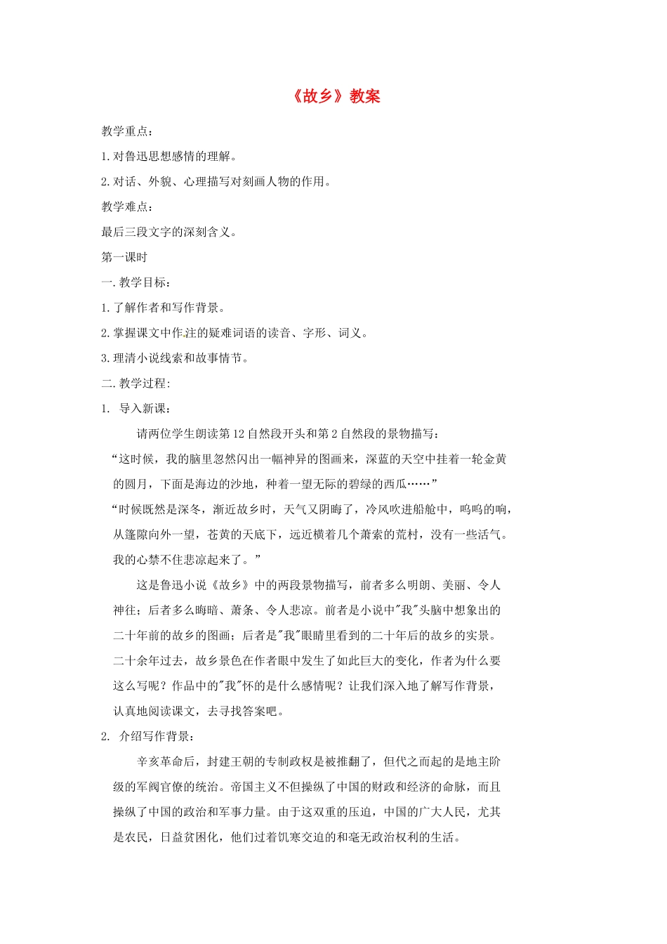 七年级语文下册 第7课《故乡》教案2 长春版_第1页