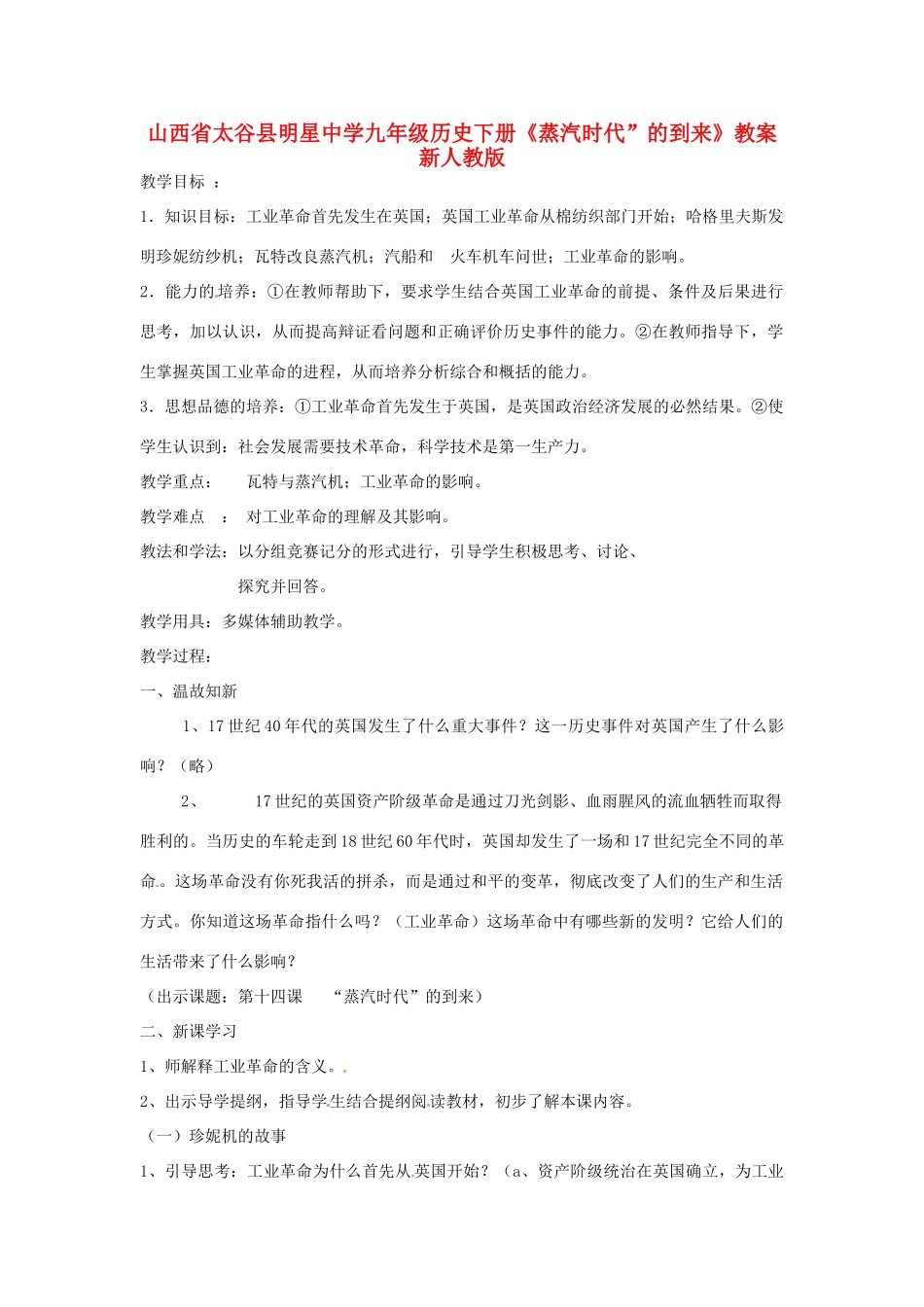 山西省太谷县明星中学九年级历史下册《蒸汽时代”的到来》教案 新人教版_第1页