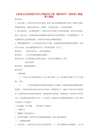 山西省太谷县明星中学九年级历史下册《蒸汽时代”的到来》教案 新人教版