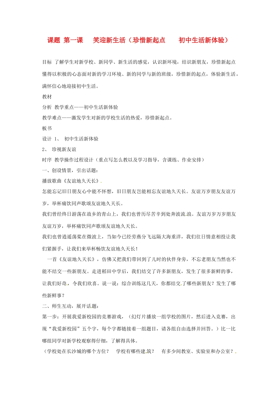 福建省南平市王台中学七年级政治 《笑迎新生活》教案 人教新课标版_第1页