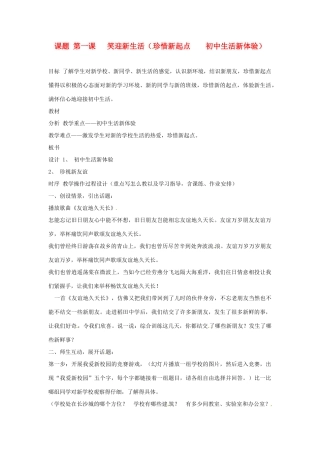 福建省南平市王台中学七年级政治 《笑迎新生活》教案 人教新课标版