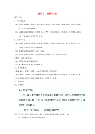 云南省景洪市第三中学九年级化学上册 第六单元 课题1 金刚石、石墨和C60教案2 新人教版
