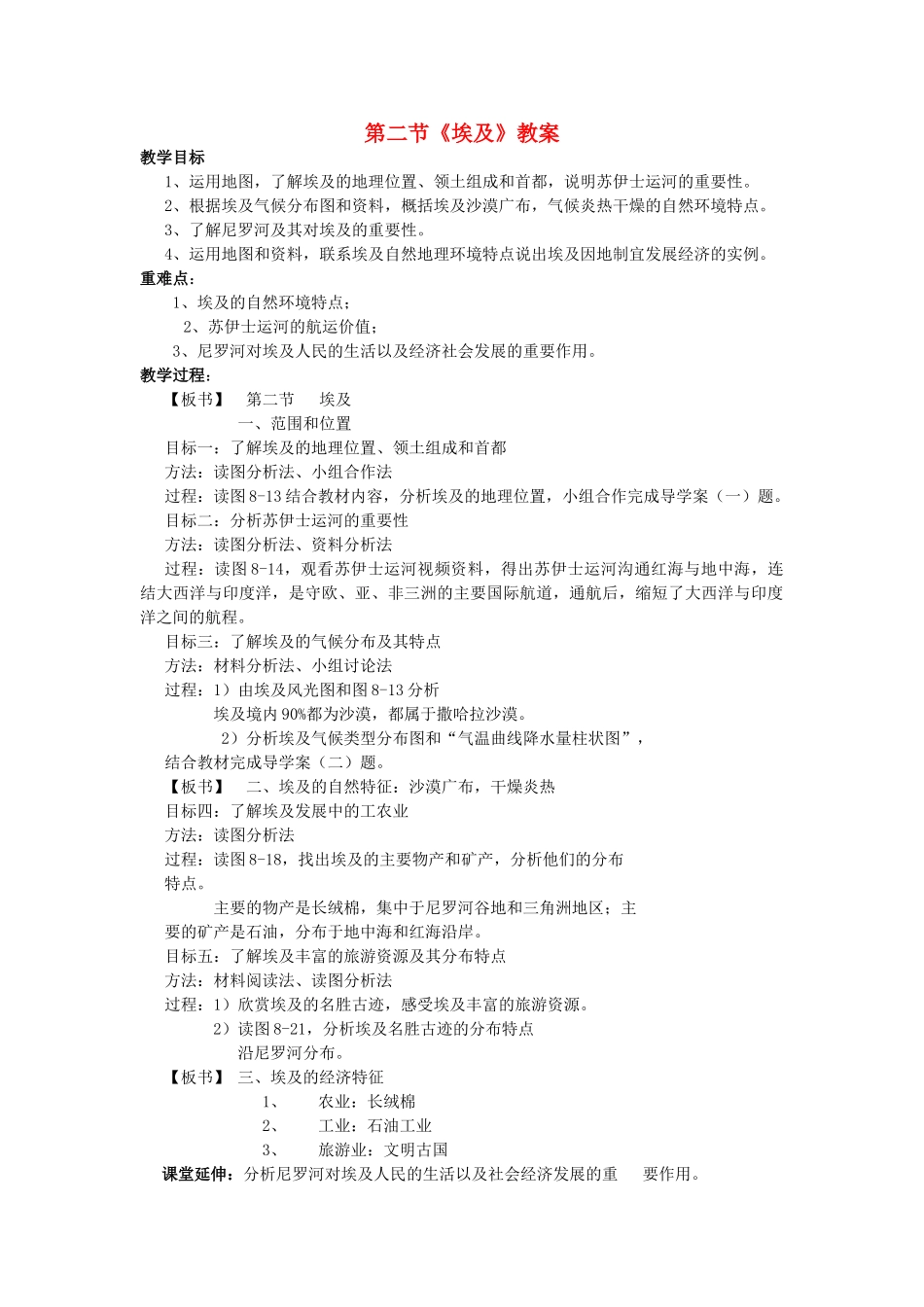 重庆市七年级地理下册 8.2 埃及教案 湘教版_第1页