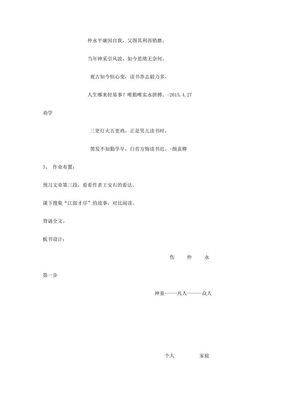 七年级语文上册 第24课《伤仲永》教案 北京课改版-北京课改版初中七年级上册语文教案_第3页