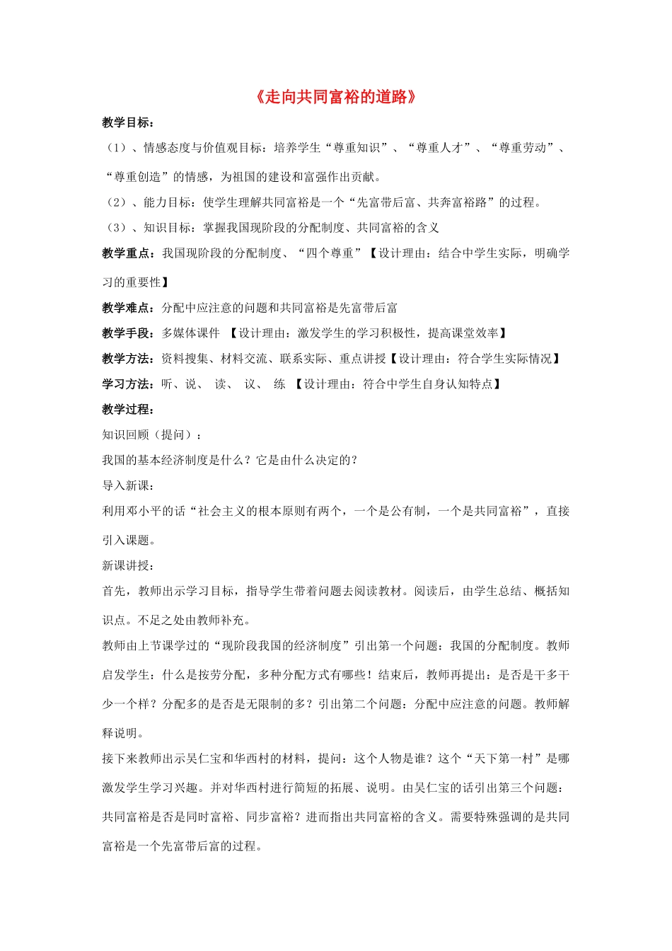 九年级政治全册 第七课 第二框 走向共同富裕的道路教案3 新人教版_第1页