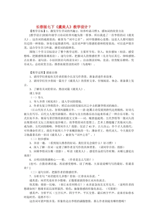 七年级语文下册《虞美人》教学设计7长春版