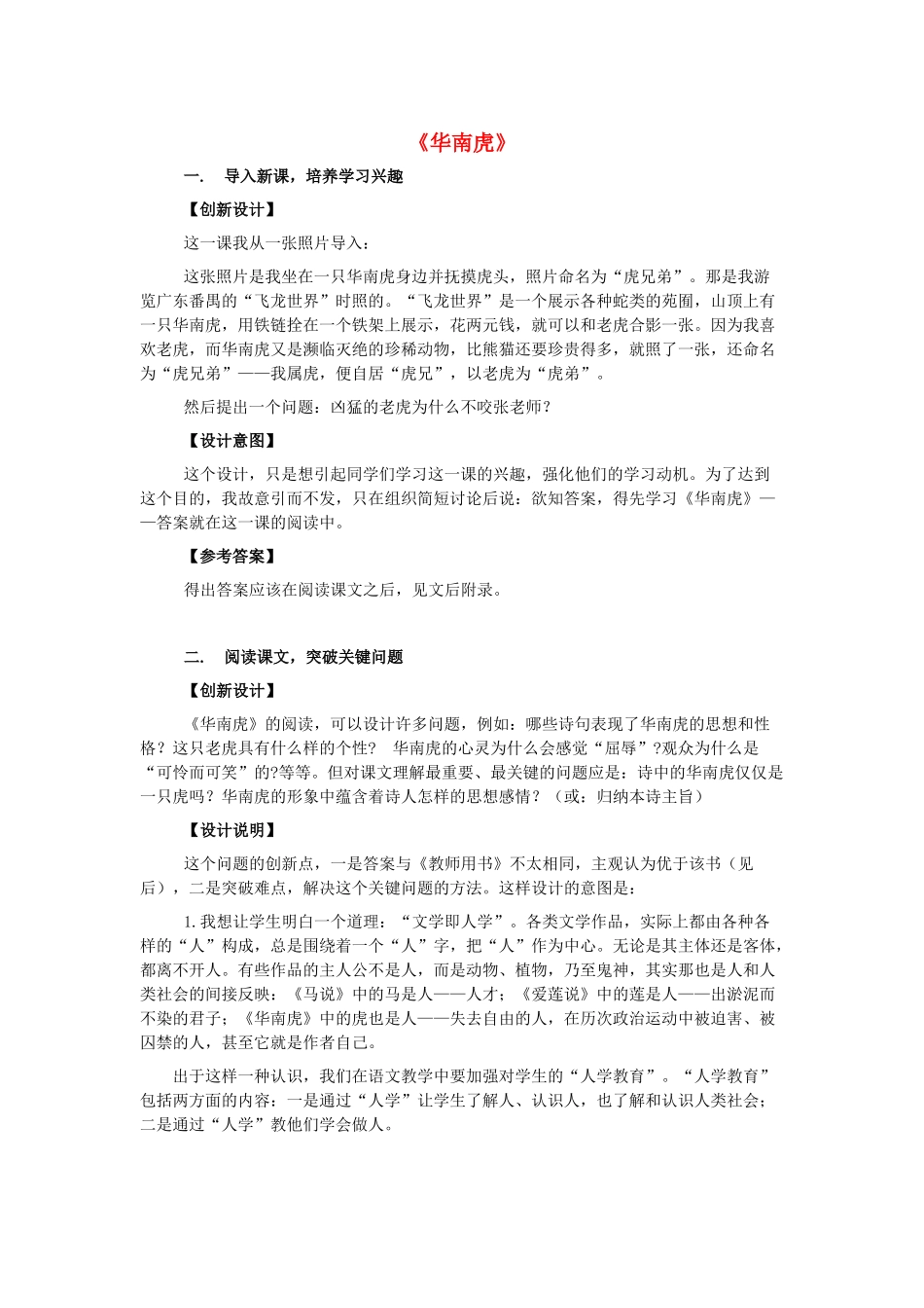 七年级语文下册 第28课《华南虎》教学设想 新人教版-新人教版初中七年级下册语文教案_第1页