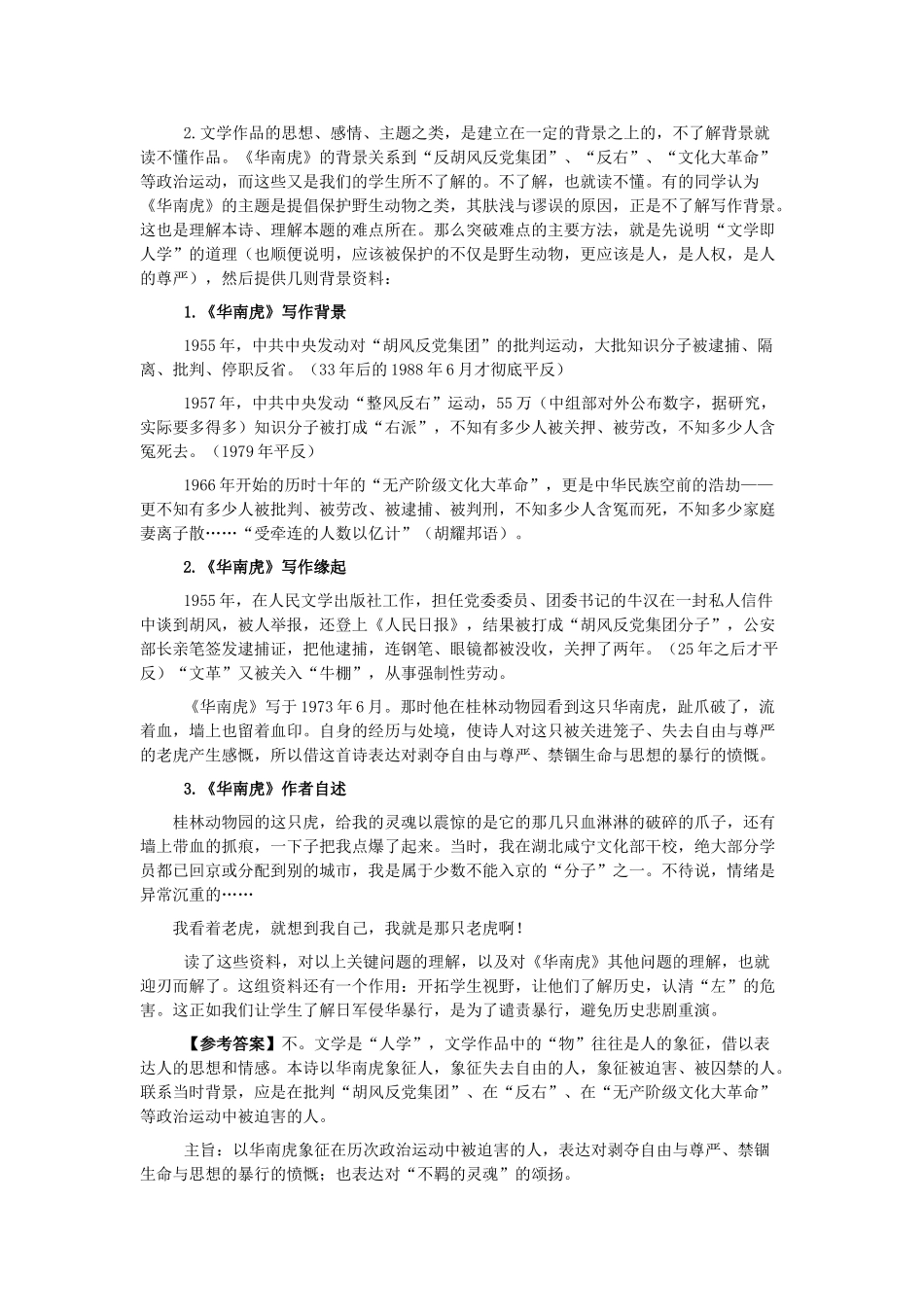 七年级语文下册 第28课《华南虎》教学设想 新人教版-新人教版初中七年级下册语文教案_第2页
