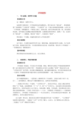 七年级语文下册 第28课《华南虎》教学设想 新人教版-新人教版初中七年级下册语文教案