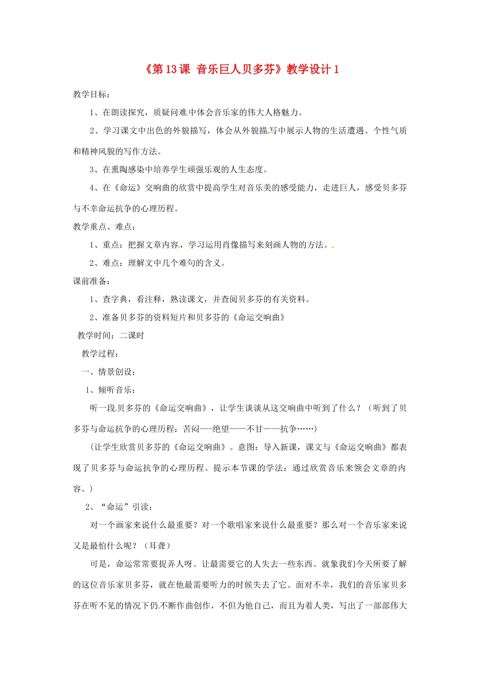 河南省濮阳市南乐县西邵中学七年级语文下册《第13课 音乐巨人贝多芬》教学设计1 新人教版_第1页