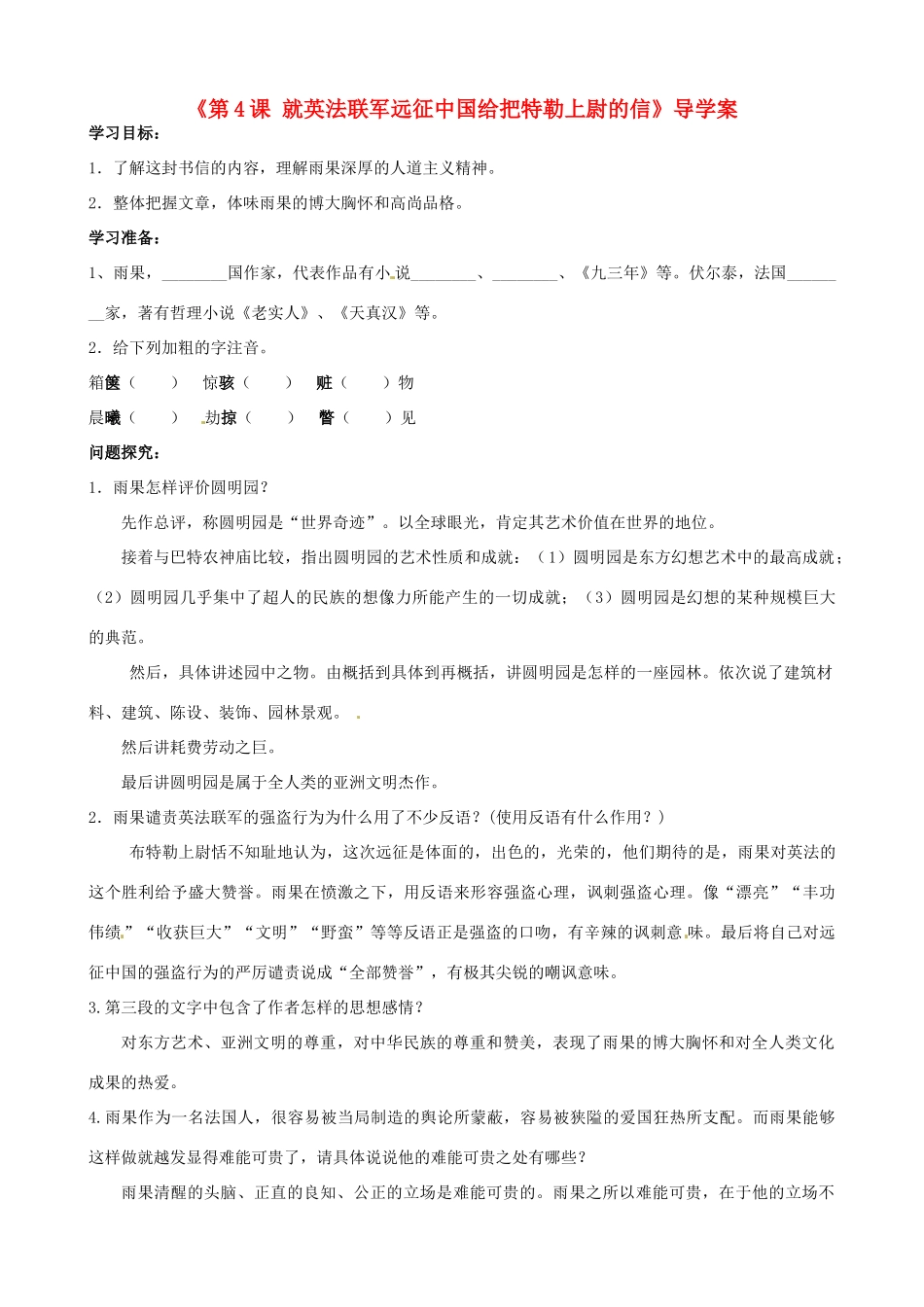 山东省日照经济开发区三中八年级语文上册《第4课 就英法联军远征中国给把特勒上尉的信》导学案 新人教版_第1页