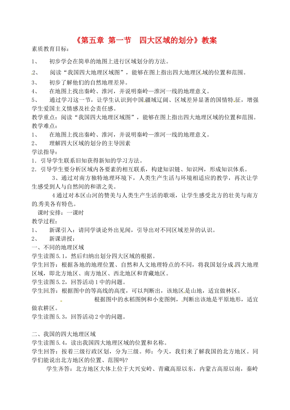 湖南省宁乡县道林中学七年级地理《第五章 第一节  四大区域的划分》教案 湘教版_第1页