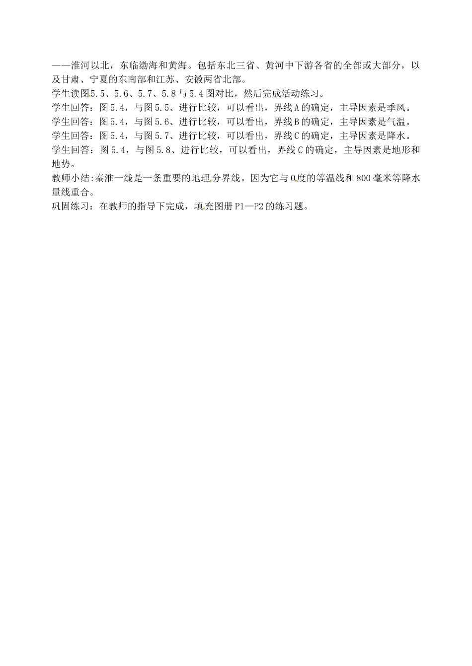 湖南省宁乡县道林中学七年级地理《第五章 第一节  四大区域的划分》教案 湘教版_第2页